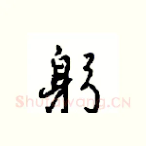 躬