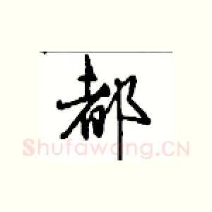 都