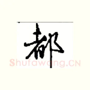 都
