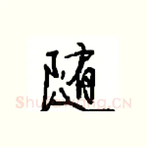 随