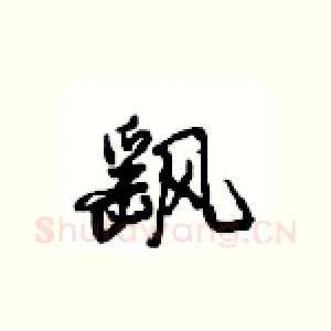 飖