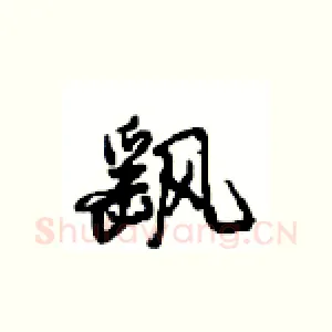 飖