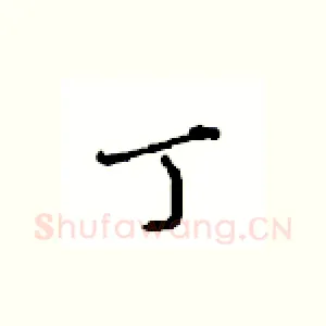 丁