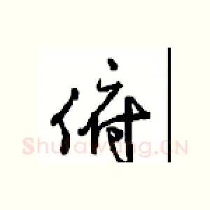 俯