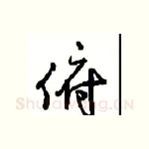 俯