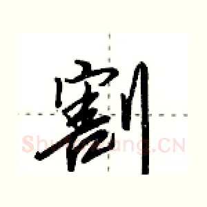 割