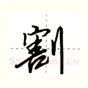 割