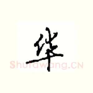 华