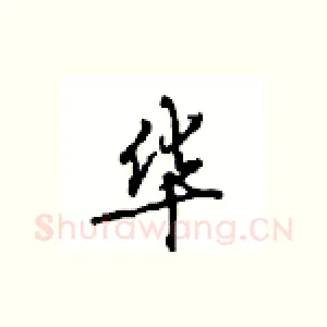 华