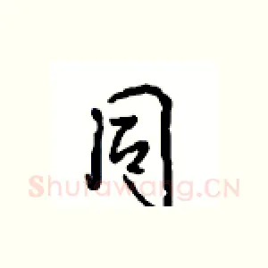 同