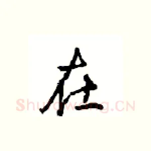在