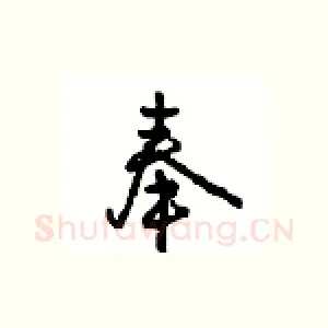 奉