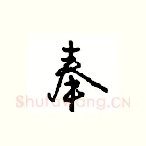 奉