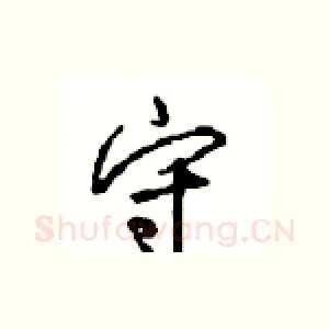 守