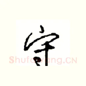 守