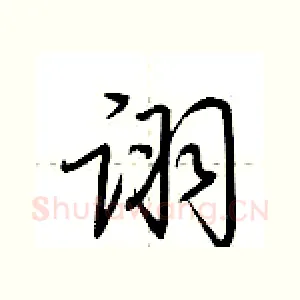 诩