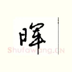 晖