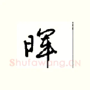 晖
