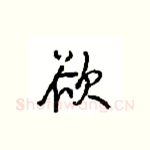 欲
