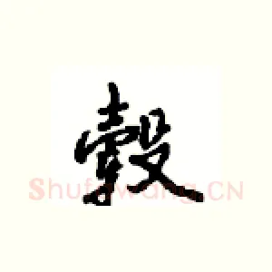 毂