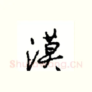漠