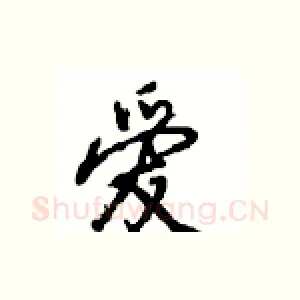 爱