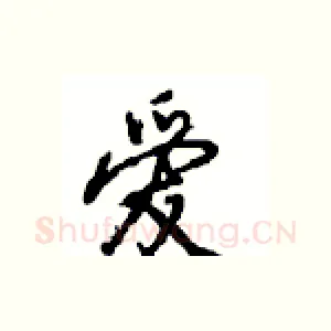 爱