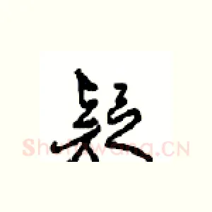 疑