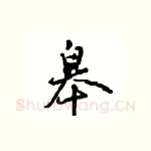 皋