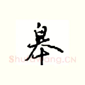 皋