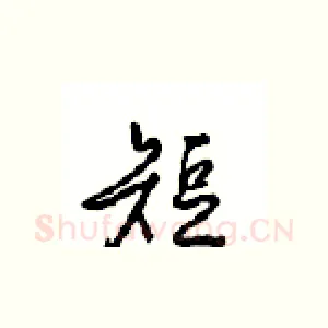 短
