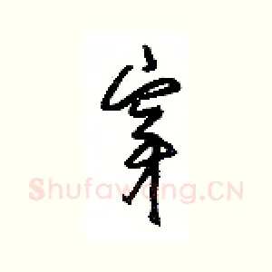 穿