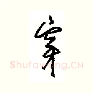 穿