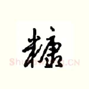 糠