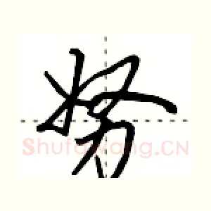 努
