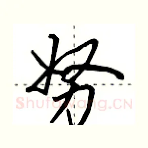 努