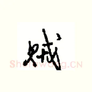 贼