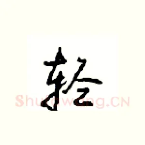 轻