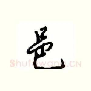 邑