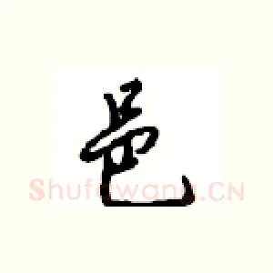 邑