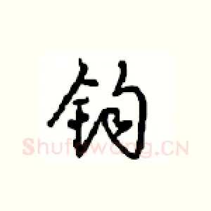 钧