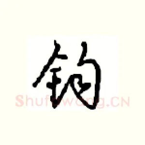 钧