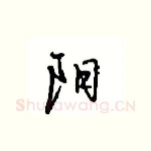 阳