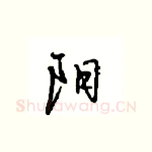 阳