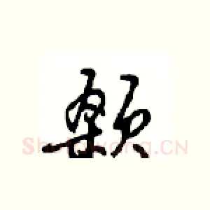 颡