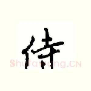 侍