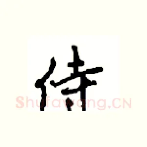 侍