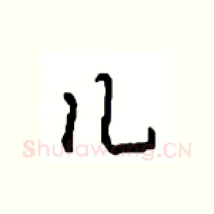 儿
