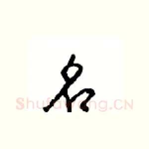 名