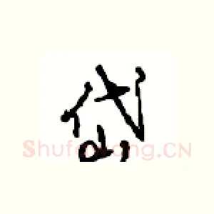 岱